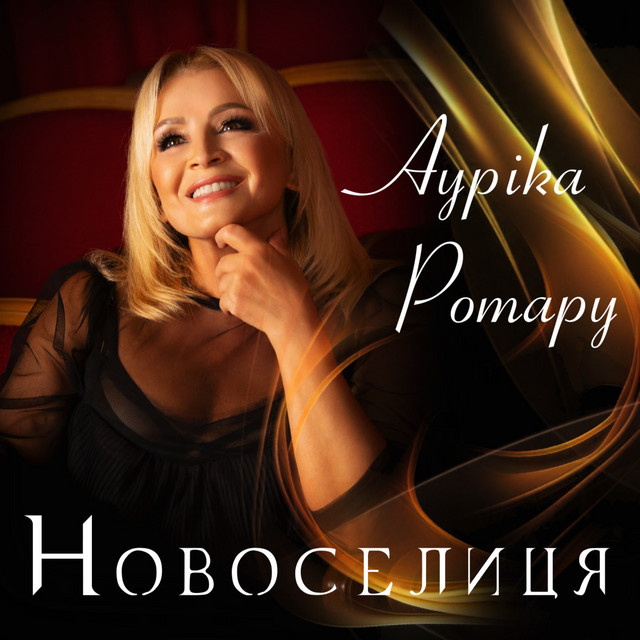 Обкладинка: Новоселиця — Ауріка Ротару