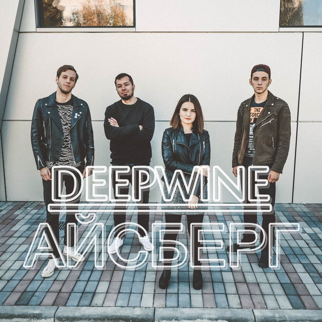 Обкладинка: Айсберг — Deepwine