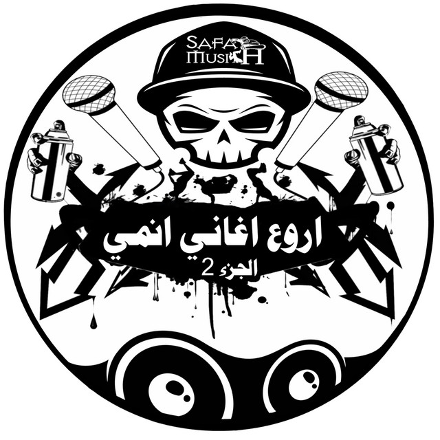 اروع اغاني انمي - الجزء 2 cover art
