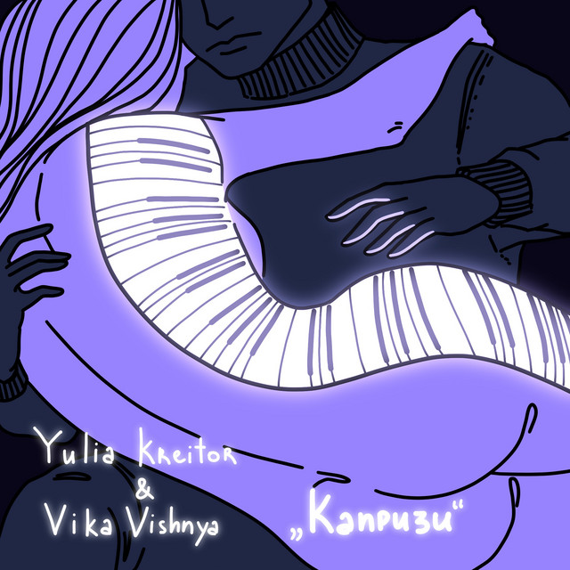 Обкладинка: Капризи — Yulia Kreitor