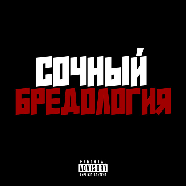 Обкладинка: Бредология — Сочный