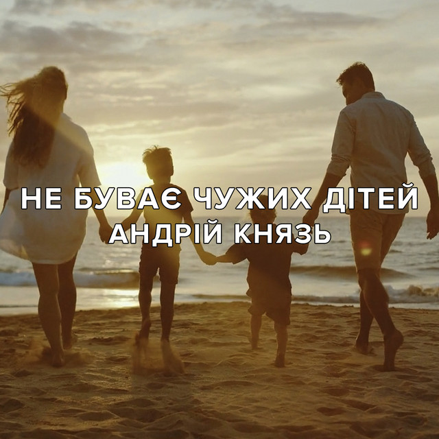 Обкладинка: Не буває чужих дітей — Андрій Князь