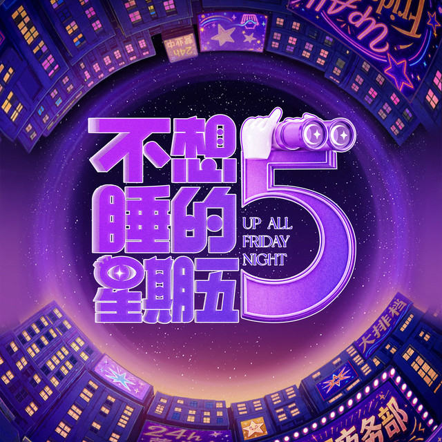 综艺《不想睡的星期五》主题曲 cover