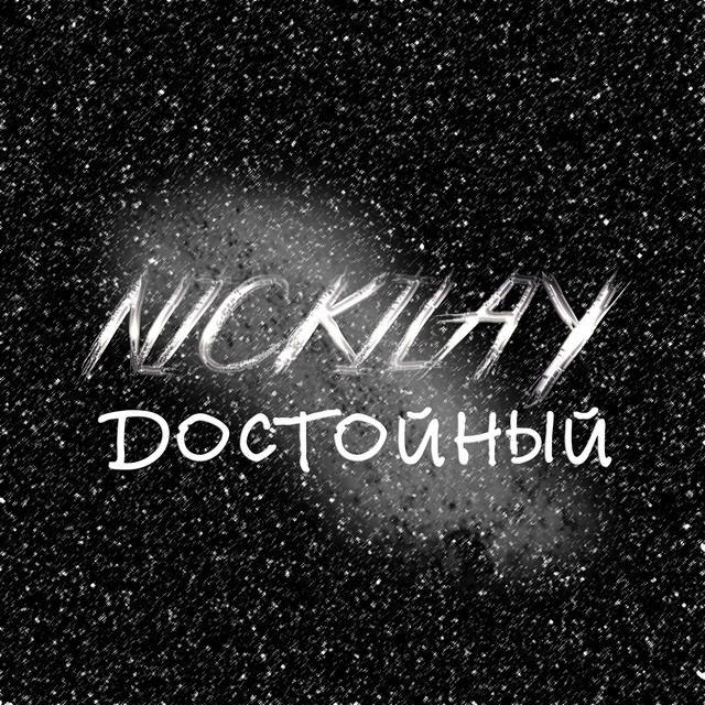 Обкладинка: Достойный — Nickilay