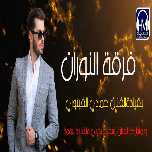 فرقة النوران
