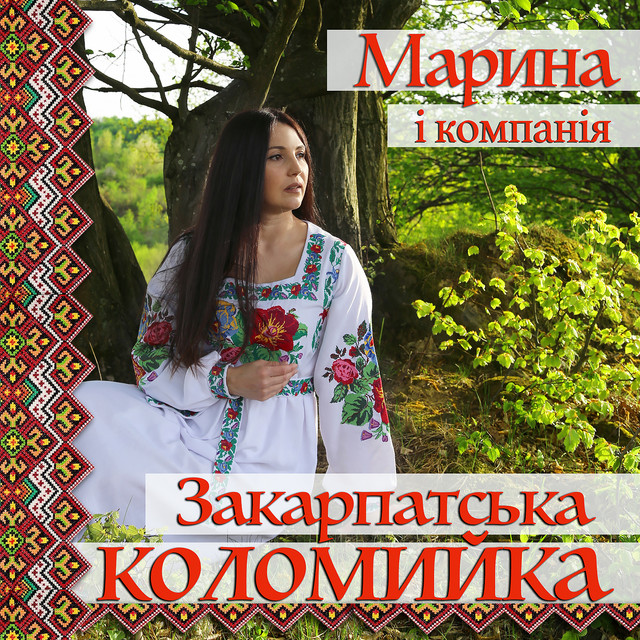 Обкладинка: Закарпатська коломийка — Марина і Компанія