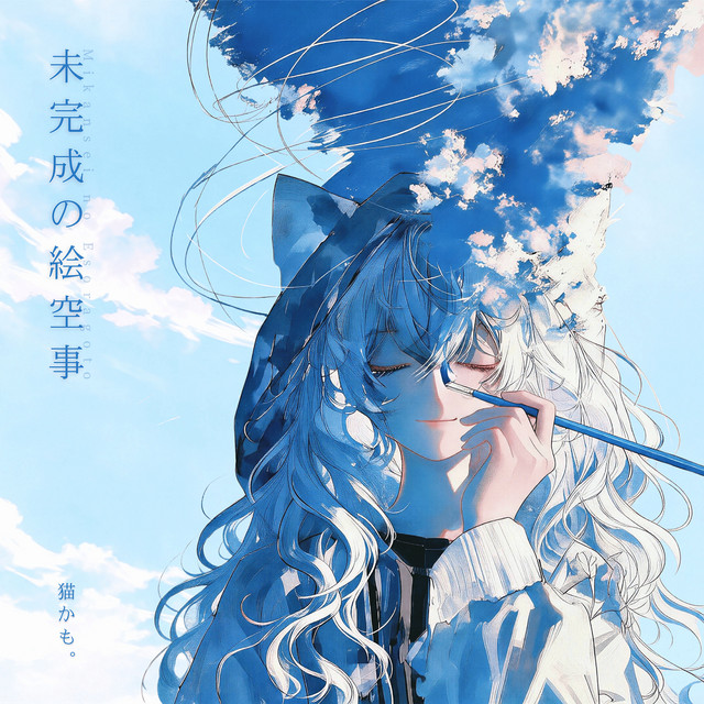 未完成の絵空事 album image