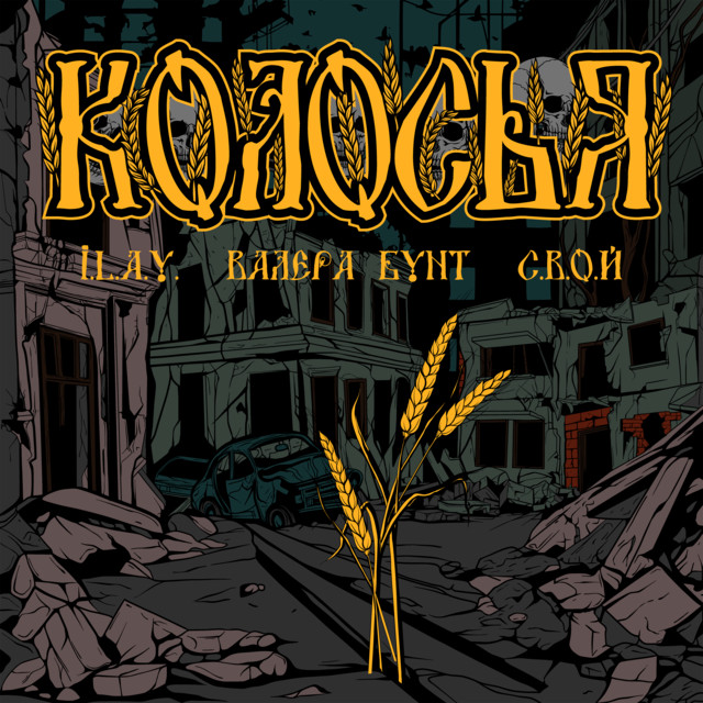 Колосья cover art