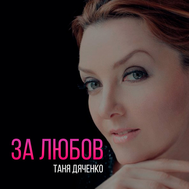 Обкладинка: За любов — Таня Дяченко