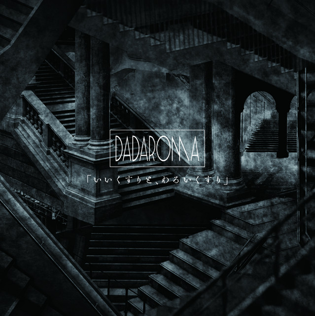 【開封済】DADAROMA いいくすりと、わるいくすり ＋よしあつチェキ3枚 いいくすりと、わるいくすり」TypeA - Single by DADAROMA | Spotify