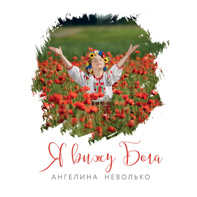 Обкладинка Ангелина Неволько — Я вижу Бога