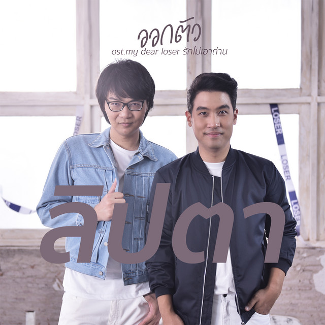 ออกตัว - Single cover art