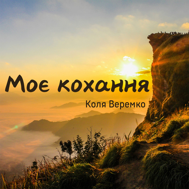 Обкладинка: Моє кохання — Коля Веремко