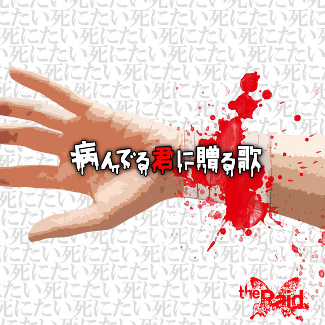 病んでる君に贈る歌 cover art