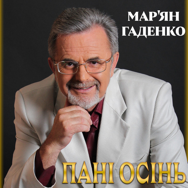 Обкладинка: Пані осінь — Мар'ян Гаденко