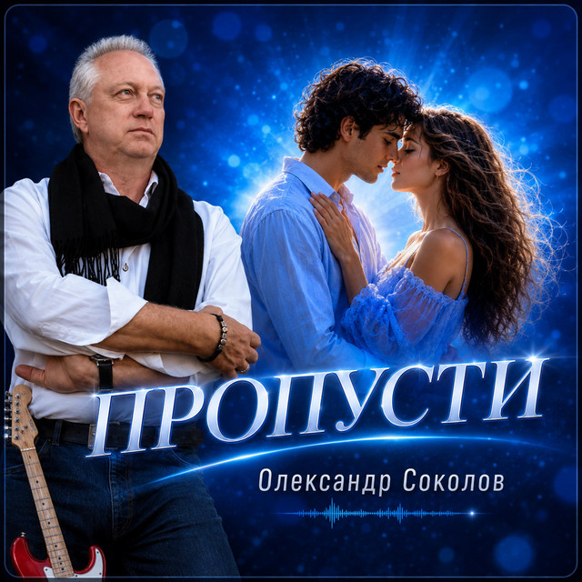 Обкладинка: Пропусти — Музика і виконання Олександр Соколов
