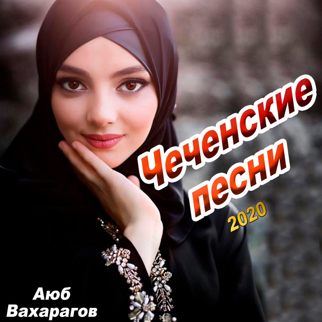 Чеченские Песни Новый Год