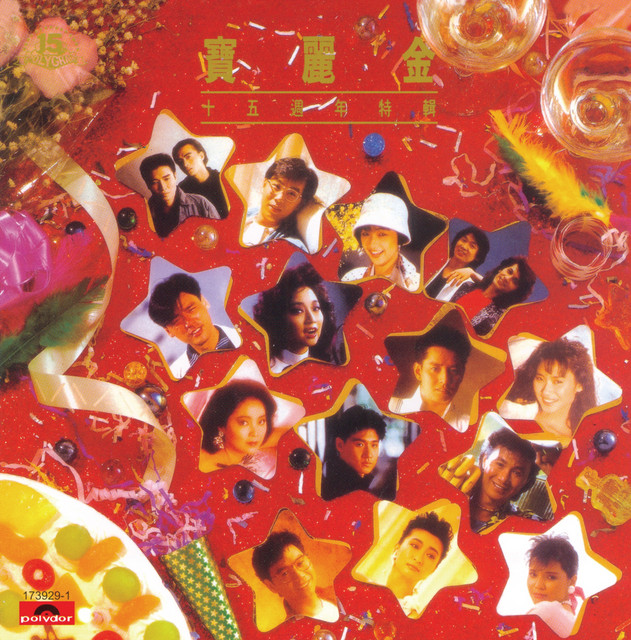 寶麗金十五週年特輯-群星- Compilation by Various Artists | Spotify