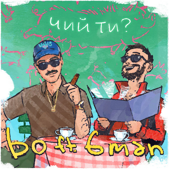 Cover art: чий ти? — bo