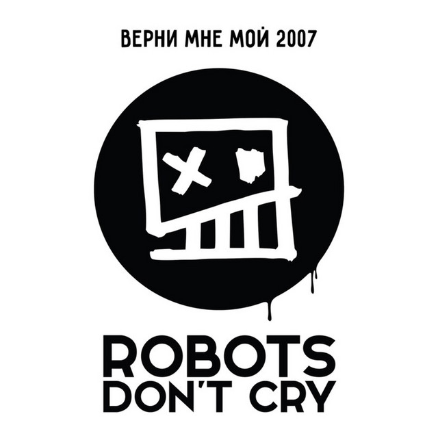Верни мне мой 2007 cover art