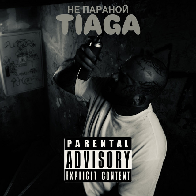 Обкладинка: Не параной — TIAGA