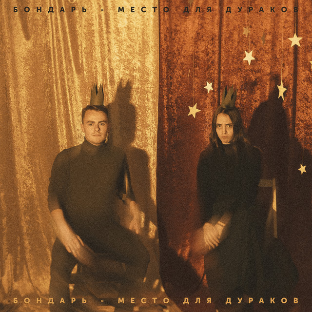 Место для дураков cover art