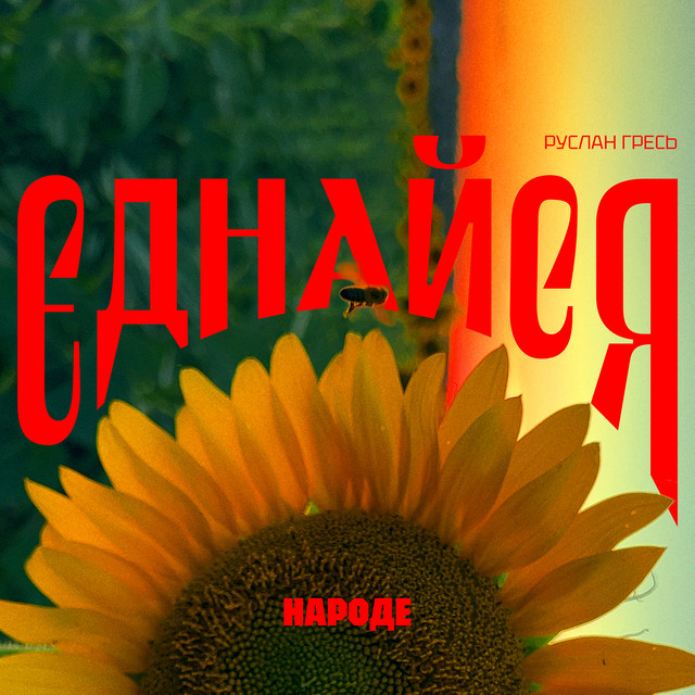 Cover art: Єднайся народе — Руслан Гресь