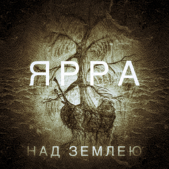 Обкладинка: Над землею — ЯРРА