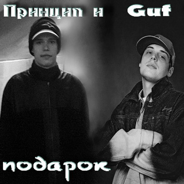 Гуф Новогодняя 2