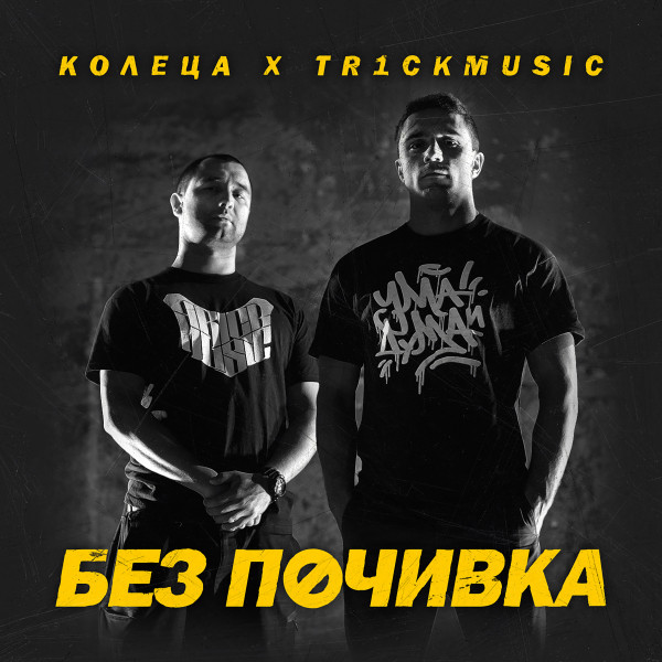 Без Почивка cover art