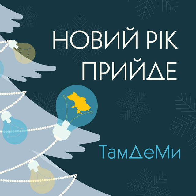 Обкладинка: Новий Рік Прийде — ТамДеМи
