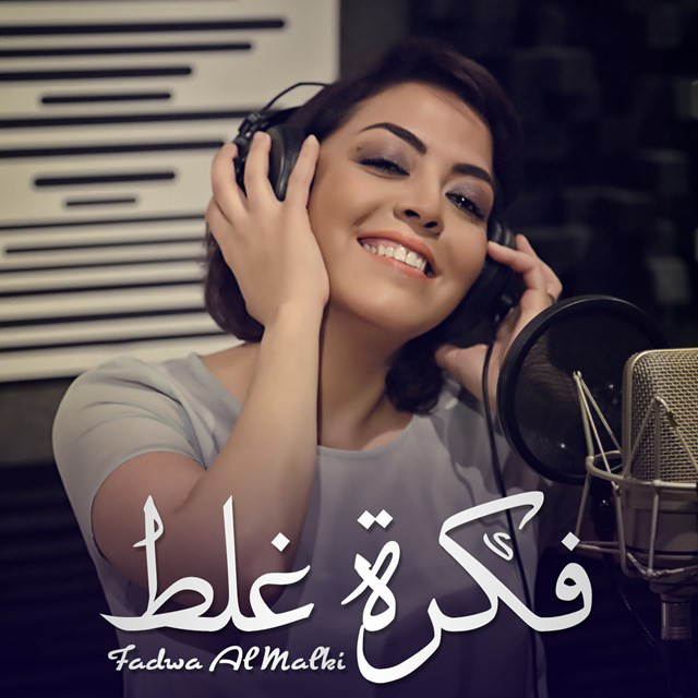 فكرة غلط - Single by Fadwa Al Malki | Spotify