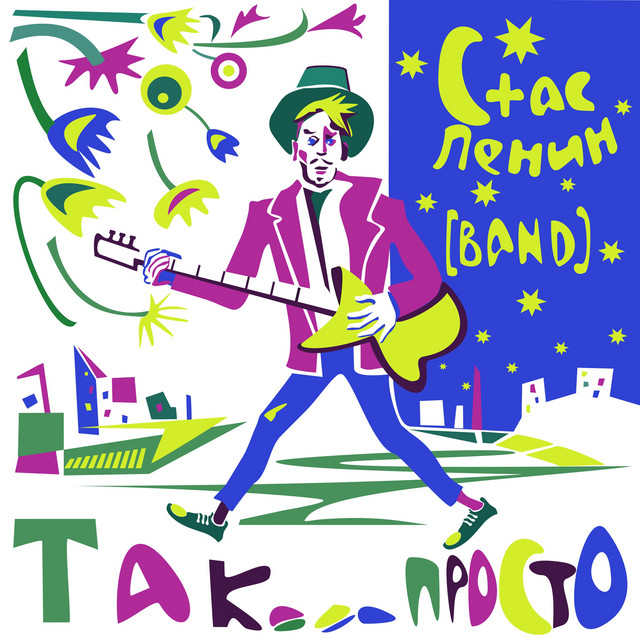Cover art for Стас Ленин [Band] — Так просто