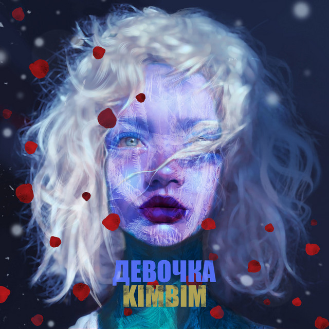Обкладинка: Девочка — KimBim