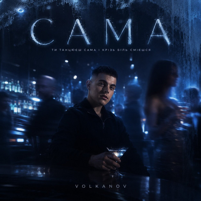 Обкладинка: САМА — Volkanov
