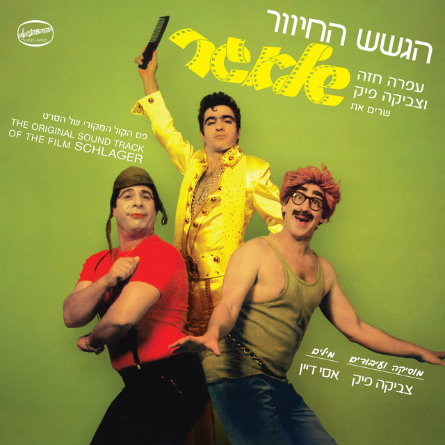 שלאגר - פסקול הסרט (Remastered) cover art