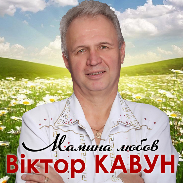 Обкладинка Віктор Кавун — Мамина любов