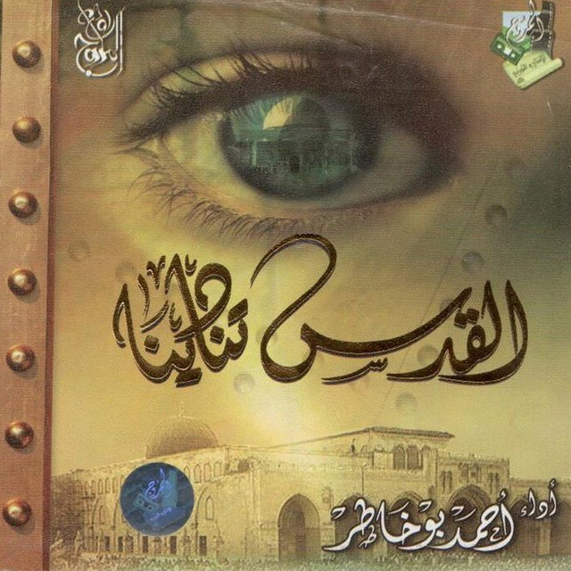 Al Quds Tunadeena cover art
