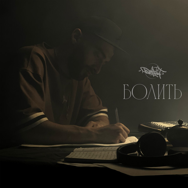 Обкладинка: Болить — БетБіт