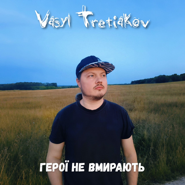 Обкладинка: Герої не вмирають — Vasyl Tretiakov