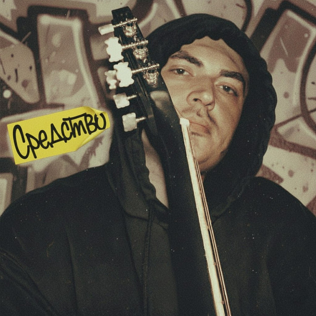 Cover art: Средство — Лёша Лодырь