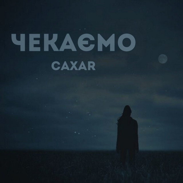 Cover art: Чекаємо — caxar