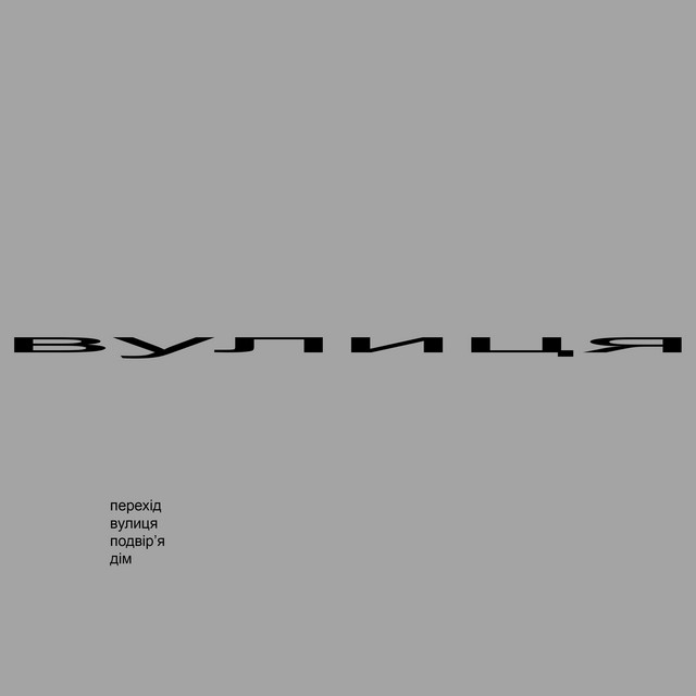 Cover art for anton malynovskyi — вулиця