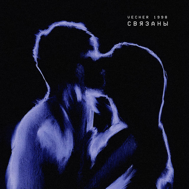 связаны cover art