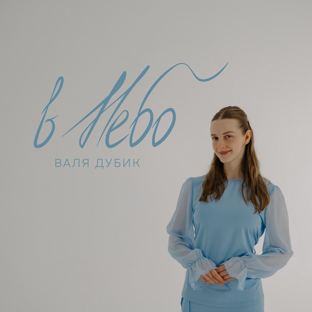 Cover art: В небо — ВАЛЯ ДУБИК