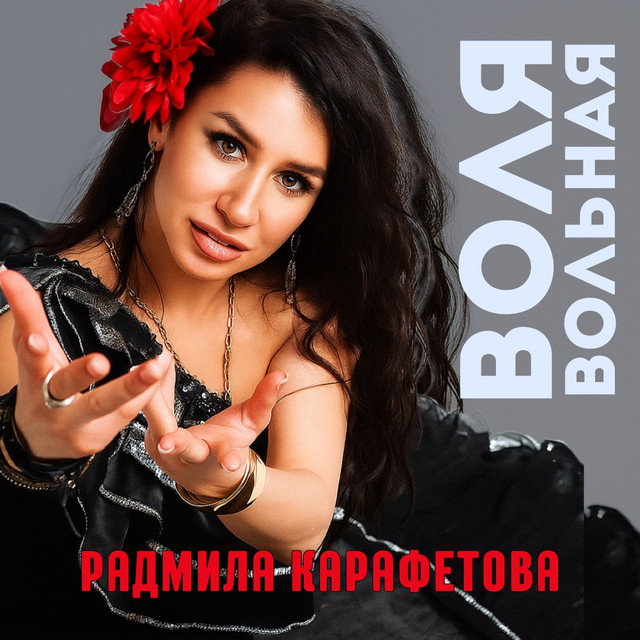Обкладинка: Воля вольная — Радмила Карафетова