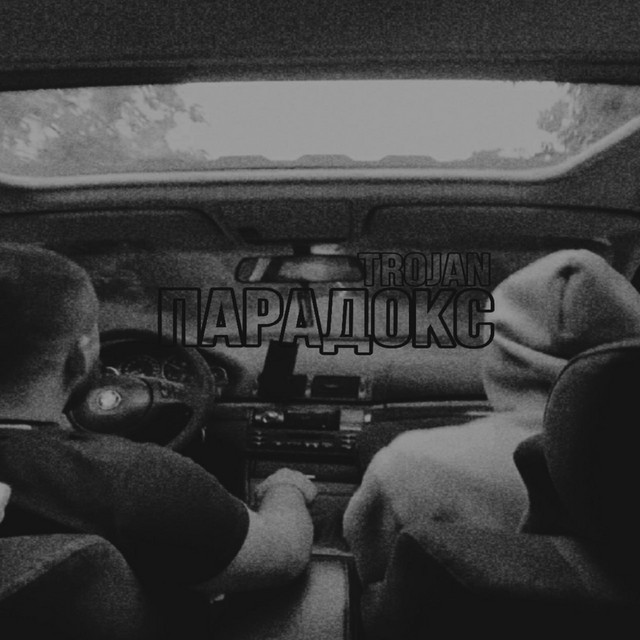 Обкладинка: ПАРАДОКС — TROJAN