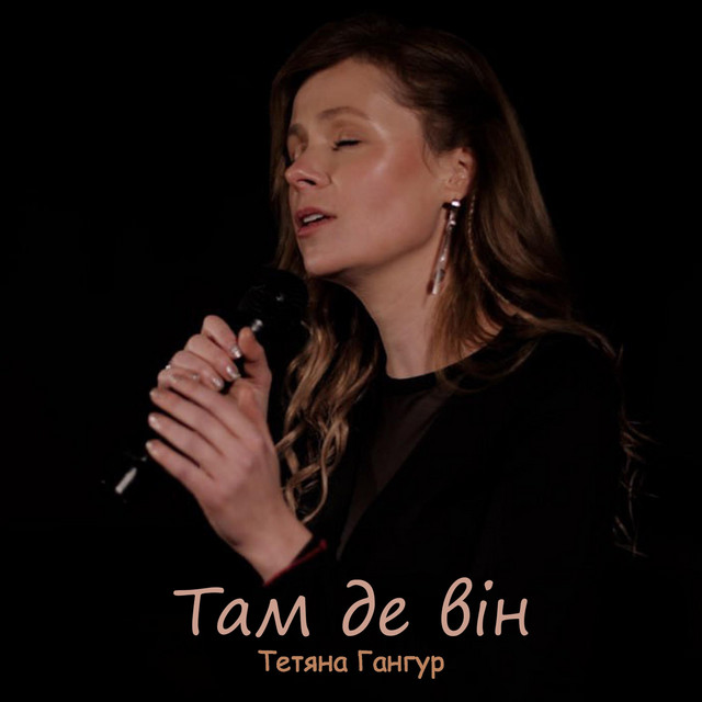 Cover art: Там де він — Тетяна Гангур