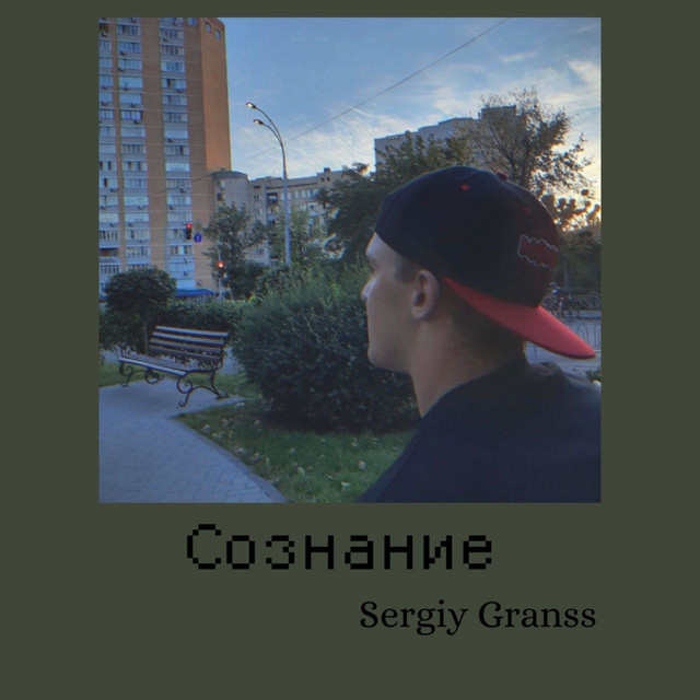 Обкладинка Sergiy granss — Сознание