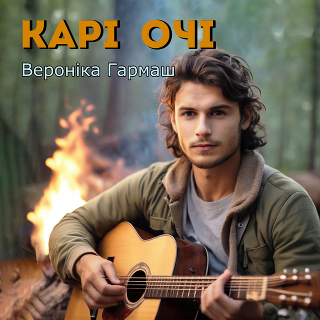 Обкладинка: Карі очі — Вероніка Гармаш